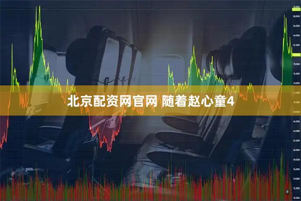 北京配资网官网 随着赵心童4