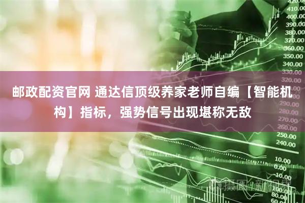 邮政配资官网 通达信顶级养家老师自编【智能机构】指标，强势信号出现堪称无敌