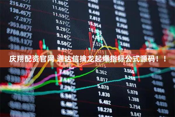 庆翔配资官网 通达信擒龙起爆指标公式源码！！