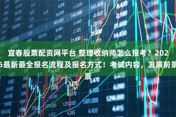 宜春股票配资网平台 整理收纳师怎么报考？2026最新最全报名流程及报名方式！考试内容，发展前景
